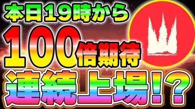 【PRIMAL】緊急！本日19日に将来100倍が期待できる銘柄がBybitを含め連続上場する可能性あり！