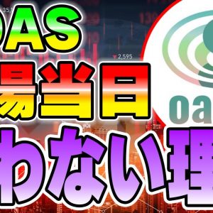 【$OAS】12月12日には買わな理由を教えます。