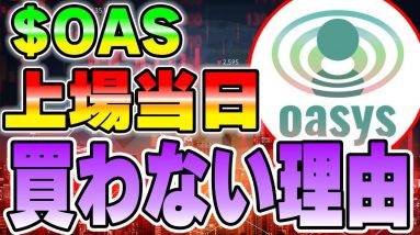 【$OAS】12月12日には買わな理由を教えます。