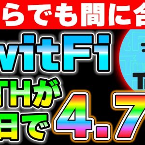 【TwitFi】今から始めても遅くない理由を解説します。