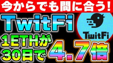 【TwitFi】今から始めても遅くない理由を解説します。