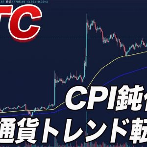 【速報】消費者物価指数（CPI）発表後にビットコイン爆上げ!!明日のFOMCに向けて相場解説します!!【仮想通貨】【BTC】