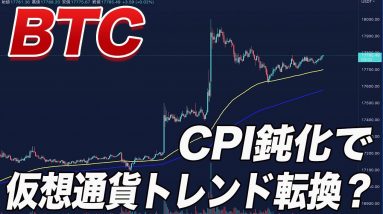 【速報】消費者物価指数（CPI）発表後にビットコイン爆上げ!!明日のFOMCに向けて相場解説します!!【仮想通貨】【BTC】