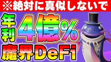 【※真似しないで】今だけ限定で年利4億%の魔界的な資産運用