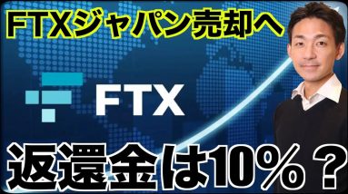 仮想通貨取引所FTXジャパンが売却？戻るお金は10％？