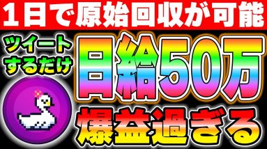 【TwitFi】ボーナスタイム！初日で原資回収！日給50万円出せるプロジェクト！