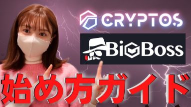 なんと驚異の３分で出来る口座開設！暗号通貨現金化はCRYPTOS(BigBoss)初心者の為のマスターガイド