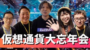 仮想通貨大忘年会でCEOやYouTuberに『突撃30秒インタビュー』してきた！