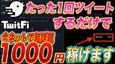 【まさに給付金!!】Twitterで超話題!!誰でも0円で始めれて一回ツイートするだけで1000円以上貰えるPlay to Earn『TwitFi』を紹介します!!【仮想通貨】