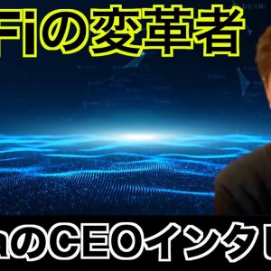 DeFiの変革者Cega！日本人CEOインタビュー。