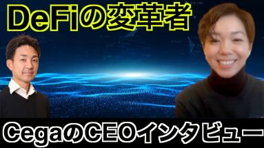 DeFiの変革者Cega！日本人CEOインタビュー。