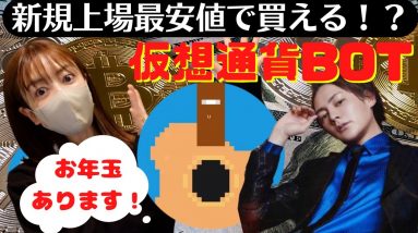 【最新仮想通貨BOT】あの青汁王子も興味深々！AI✖️YouTuber✖️エンジニアのコラボ企画！お年玉プレゼントあります♪