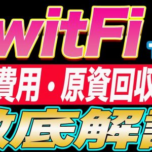 【超最新版】今Twitterで話題沸騰中の『TwitFi』初期費用・原資回収速度・これからの値動きについて徹底解説します!!【仮想通貨】【TwitFi】