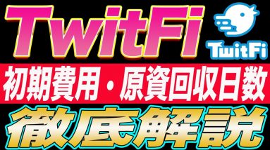 【超最新版】今Twitterで話題沸騰中の『TwitFi』初期費用・原資回収速度・これからの値動きについて徹底解説します!!【仮想通貨】【TwitFi】