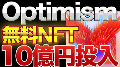 【31日まで】無料でもらえる！optimismが記念NFTを発行【10億円】