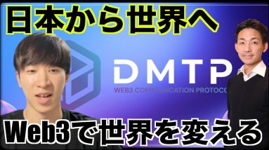 世界を変えるWeb3プロジェクト。DMTPのCEOインタビュー！