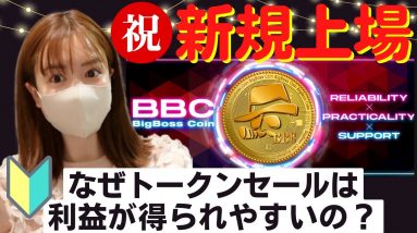 祝1月11日BBCトークン新規上場！なぜトークンセールは利益が得られやすいのか？初心者向け暗号通貨の解説♪