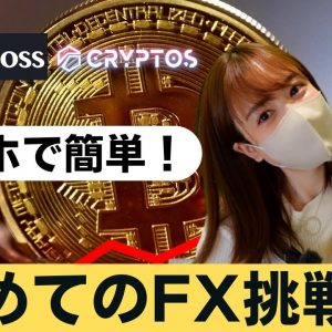 スマホでFX！やり方を実際の画面で解説【初心者向け】BigBoss/CRYPTOS