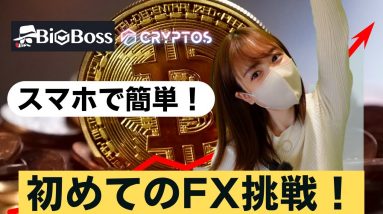 スマホでFX！やり方を実際の画面で解説【初心者向け】BigBoss/CRYPTOS