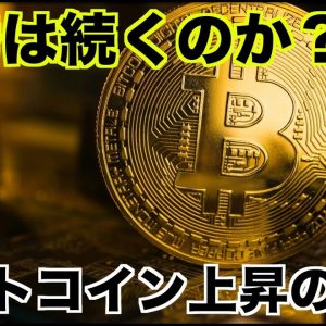 ビットコイン急騰は続く？更なる上昇の条件。