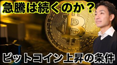 ビットコイン急騰は続く？更なる上昇の条件。