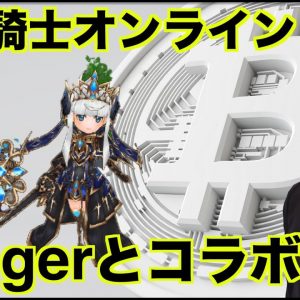 元素騎士とLedgerコラボ！Ledgerの使い方も解説！