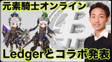 元素騎士とLedgerコラボ！Ledgerの使い方も解説！