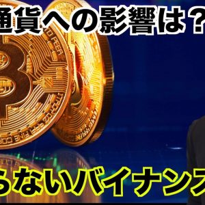 仮想通貨市場への影響は？止まらないバイナンスへの調査。