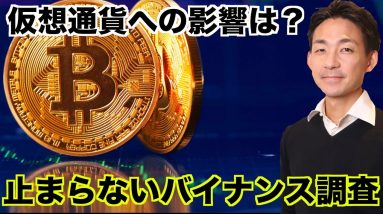 仮想通貨市場への影響は？止まらないバイナンスへの調査。