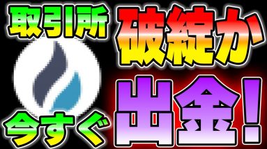 【また破綻？】危ない取引所から直ぐに資産を出金してください。