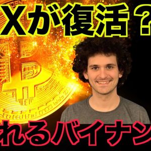 仮想通貨取引所FTXが復活？狙われ続けるバイナンス！