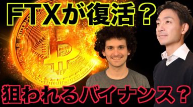 仮想通貨取引所FTXが復活？狙われ続けるバイナンス！