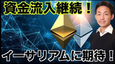 仮想通貨に資金流入加速！イーサリアムへの期待は更に高まる。