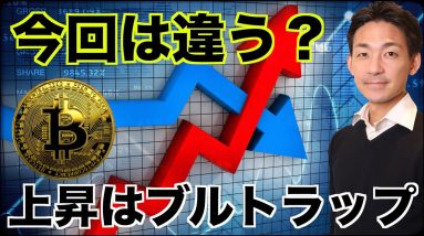 ビットコイン、今回は違う？ブルトラップなのか？