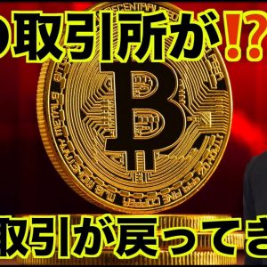 あの仮想通貨取引所が危ない？レバレッジ取引が戻ってきた？