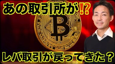 あの仮想通貨取引所が危ない？レバレッジ取引が戻ってきた？