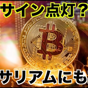 ビットコインに強気サイン。プロジェクトの開発が進む！