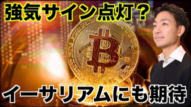 ビットコインに強気サイン。プロジェクトの開発が進む！