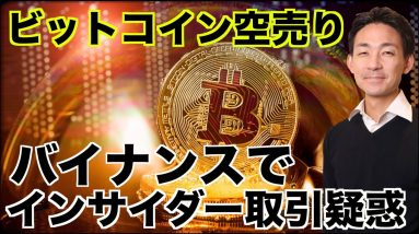 ビットコインに空売り！バイナンスでインサイダー取引？