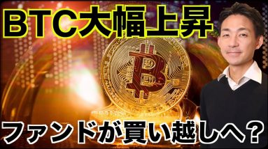 ビットコインは大幅上昇！ファンドが買い越しなるか？