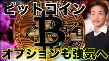 ビットコインはオプション市場も強気へ！