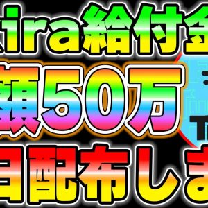 【総額50万プレゼント】AKIRAが日給10万なので給付金を行います。