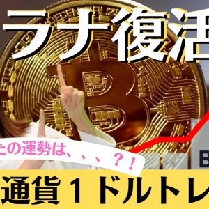 ソラナ(SOL)時価総額トップ10復活！今日の仮想通貨１ドルトレード《BYBIT スマホで簡単トレード》