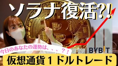 ソラナ(SOL)時価総額トップ10復活！今日の仮想通貨１ドルトレード《BYBIT スマホで簡単トレード》