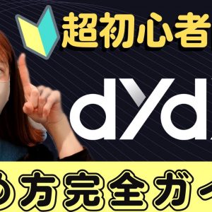 【dydx】世界No.1分散型取引所(DEX)！超初心者向け始め方ガイド～入金・取引・出金〜