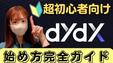 【dydx】世界No.1分散型取引所(DEX)！超初心者向け始め方ガイド～入金・取引・出金〜