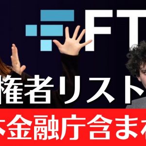 FTX 債権者リスト日本金融庁・財務省・環境省・法務省含まれる！今日の仮想通貨１ドルトレード♪逆神説！w《BYBIT スマホでトレードXRP/USDT》