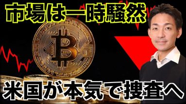 仮想通貨市場は一時騒然。米国は本気で捜査。