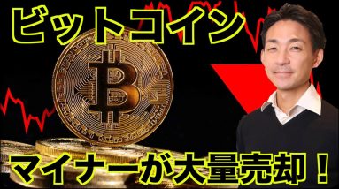 ビットコインをマイナーが大量売却！ハッシュレートが過去最高値！