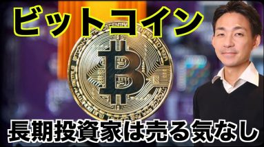 ビットコイン、長期投資家は売る気なし！